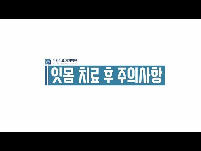 [더와이즈치과병원] 잇몸 치료 후 주의사항