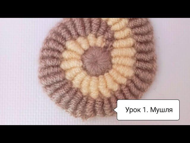 Урок 1. Мушля (ракушка) гачком, фриформ.#фриформ#freeform#freeformer#вязание#вязаниекрючком