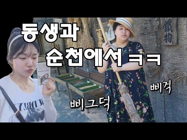 #ASD #발달장애 #자폐 #순천 낙안읍성 #드라마촬영장 [밖에 오래 있더니 점점 한계가 보이는 동생]