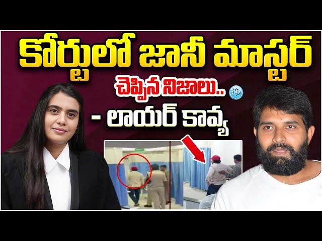 జీవితకాలం ఇక జైల్లోనేనా..! | Advocate Kavya About Jani Master Case   | iDream News