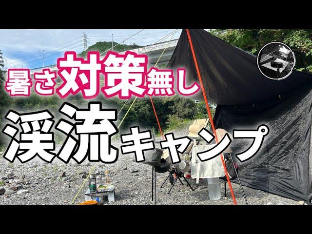 【キャンプギア】残暑キャンプ。川井キャンプ場で安ギア使って完ソロできるか？【徒歩キャンプ】【キャンプ道具】【ダイソー】