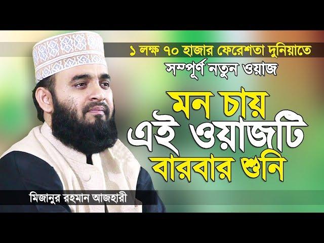 মিজানুর রহমান আজহারী নতুন ওয়াজ তাওহীদ এর তাফসীর | Bangla Waz | Mizanur Rahman Azhari | Islamer Rasta