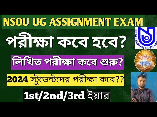 NSOU UG Assignment এক্সাম কবে হবে 2024//nsou assignment exam notice 2024//nsou official update 2024