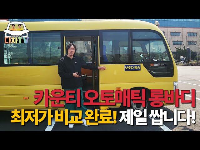[다차TV] 뉴카운티 170마력!  오토메틱 차량  #카운티 #뉴카운티 #카운티오토 #캠핑카 #캠핑카개조