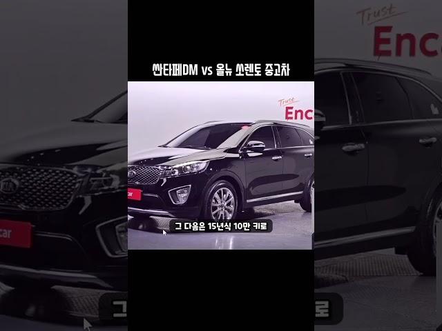 싼타페DM VS 올뉴쏘렌토 중고차