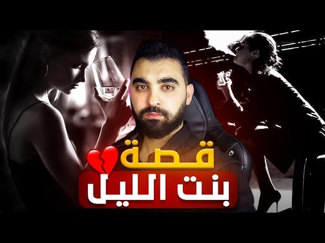 قصة حنان "بنت الليل" مع المعاناة و السحر لي تعرضات ليه | قصة مغربية حقيقية 