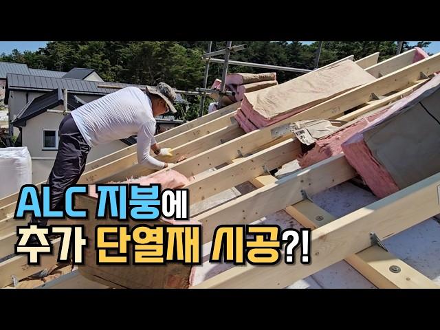 ALC 점보 블럭 조적조 주택 시공 현장의 지붕 단열 시공은 어떻게 할까?