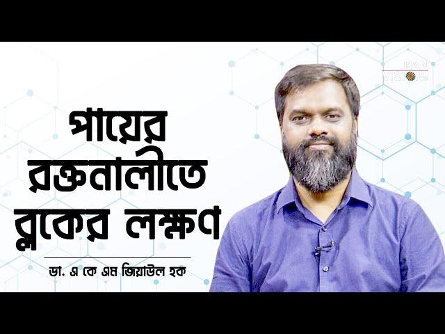 পায়ের রক্তনালীতে ব্লক? কিভাবে বুঝবেন? | ডা. এ কে এম জিয়াউল হক; ভাসকুলার সার্জন