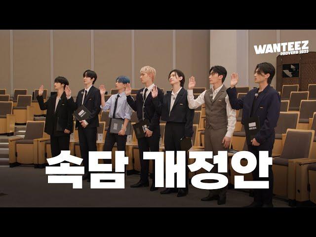 ATEEZ(에이티즈) WANTEEZ EP.28 개천에서 용이 난다요