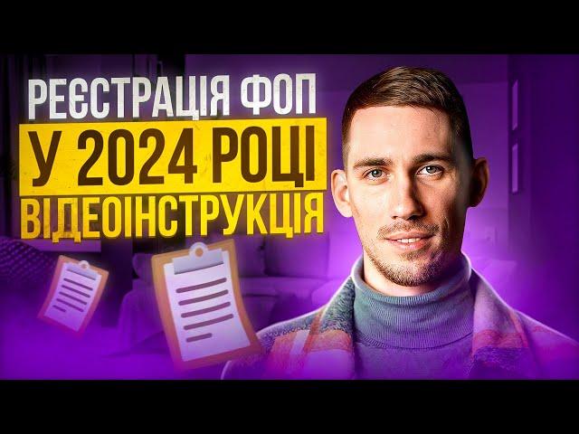 Реєстрація ФОП 2024  ПОКРОКОВА ІНСТРУКЦІЯ - Онлайн Відкриття ФОП