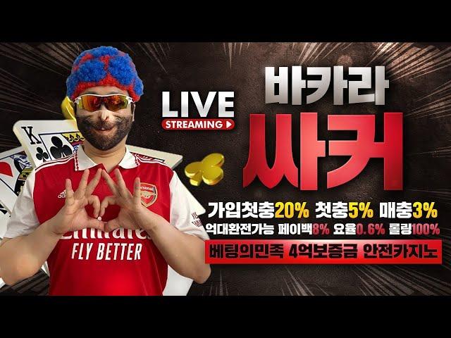 [바카라 실시간] 바카라 싸커형 가입첫충20% 첫5% 매3% 보증금 4억 요율 및 레벨 이동가능 ! 안전 카지노 추천해드리겠습니다 #바카라 #바카라실시간 #카지노