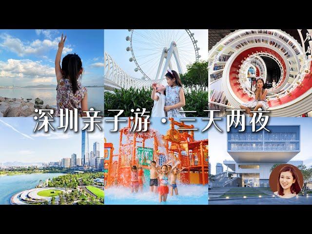 深圳亲子游三天两夜旅行攻略｜路线｜美食