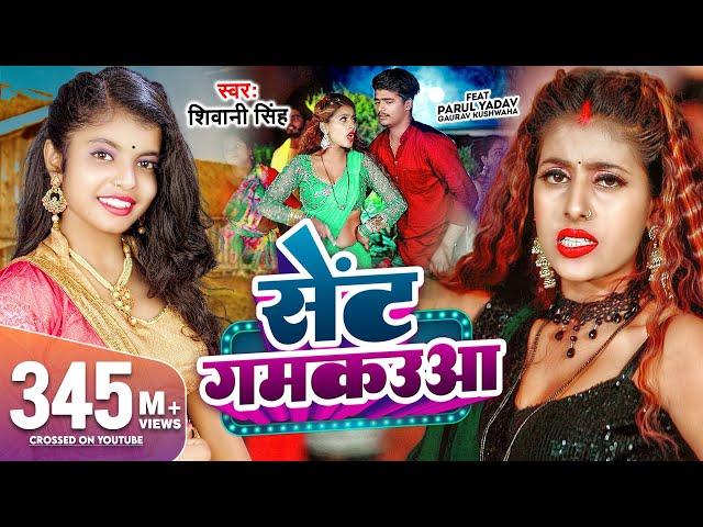 #Video | सेंट गमकउआ | #Shivani Singh | Parul Yadav | Sent Gamkauwa | New Bhojpuri Song 2023 | GMJ