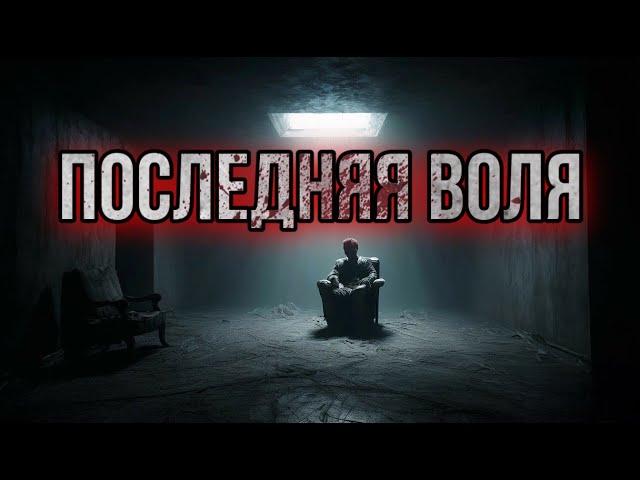 ПОСЛЕДНЯЯ ВОЛЯ. Мистика. История на ночь. Аудиокнига