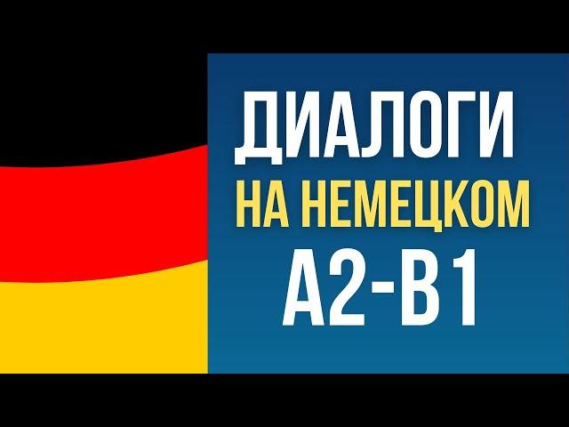 Диалоги на немецком языке А2-В1.