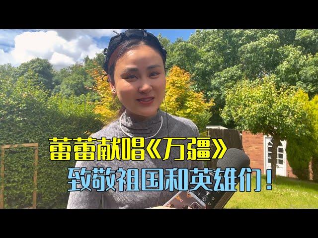 英国生活： 建党节到了，蕾蕾献唱《万疆》，向祖国和英雄们致敬！