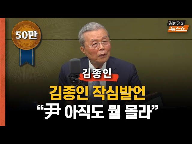 김종인 “한동훈 당선? 당원들이 선거 패배 이유 일깨운 것.. 尹에 경고” "한동훈에 충고? 소신대로 해라 정책위원장부터"