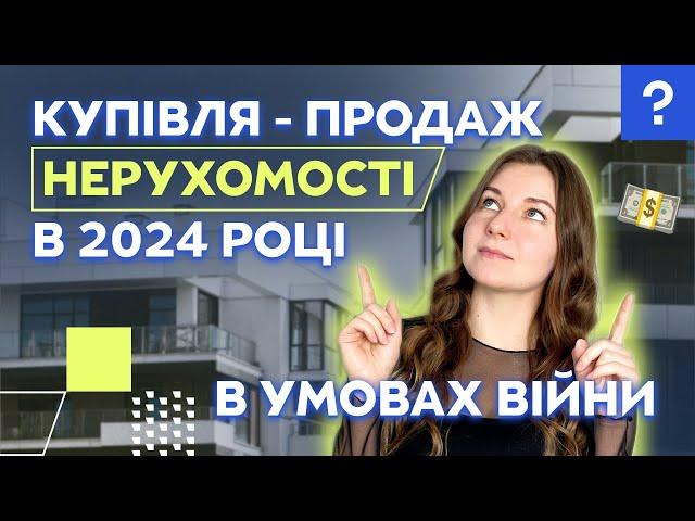 Купівля-продаж нерухомості в 2024 році в умовах війни | Юрист з нерухомості