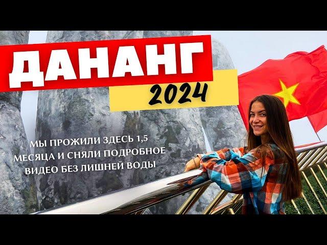 Вьетнам. Дананг 2024. Смешные цены, крутые локации, города Хюэ и Хойан. См. описание!