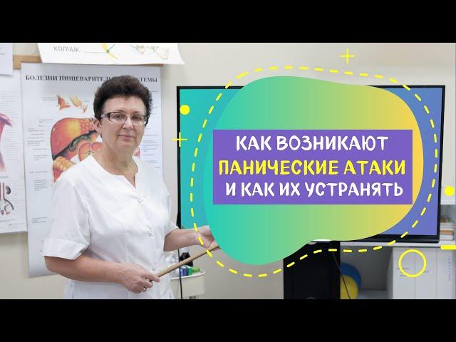 КАК ВОЗНИКАЮТ, ПАНИЧЕСКИЕ АТАКИ И КАК ИХ УСТРАНЯТЬ.