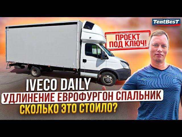 Iveco Daily Удлинение Еврофургон Спальник. Сколько это стоило?