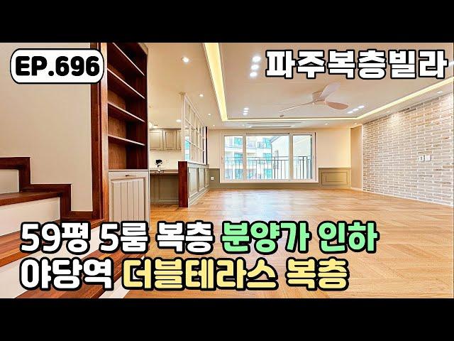 [파주복층빌라]️5룸 복층이라 세대합가는 물론 역세권이라 서울 출퇴근 최적의 위치 야당동 파주신축빌라