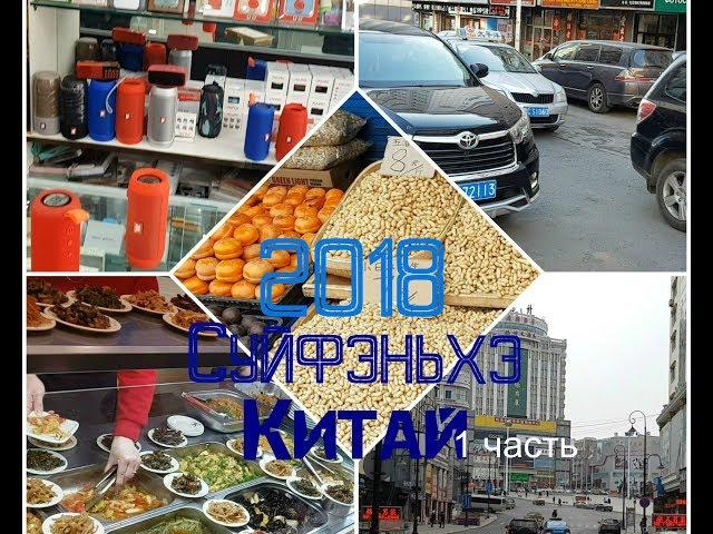 Китай Суйфэньхэ 2018 Наши приключения Часть 1