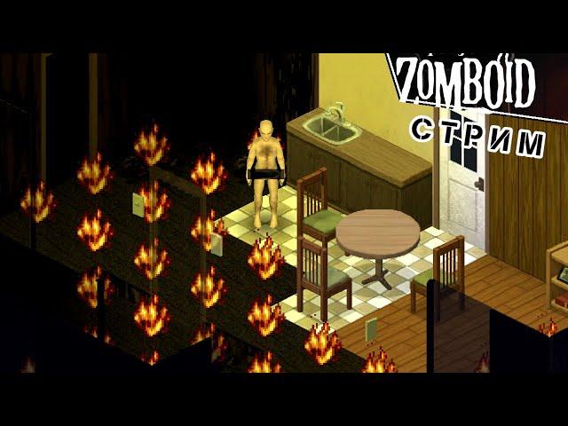 Попытка 3 (идем за открывашкой) | просто не ваш день | Project Zomboid