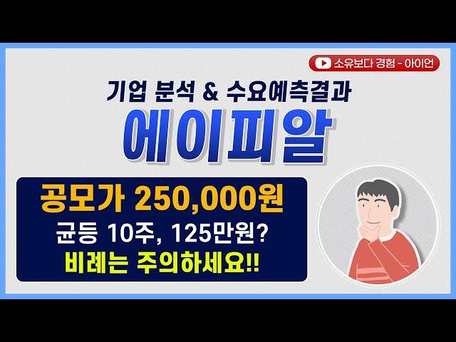 [수요예측결과/기업분석] 에이피알 / 공모가 250,000원 균등 10주, 125만원? 비례는 주의하세요!!