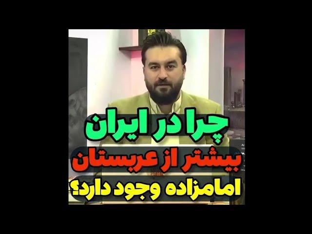 چرا در ایران بیشتر از عربستان امامزاده وجود دارد؟