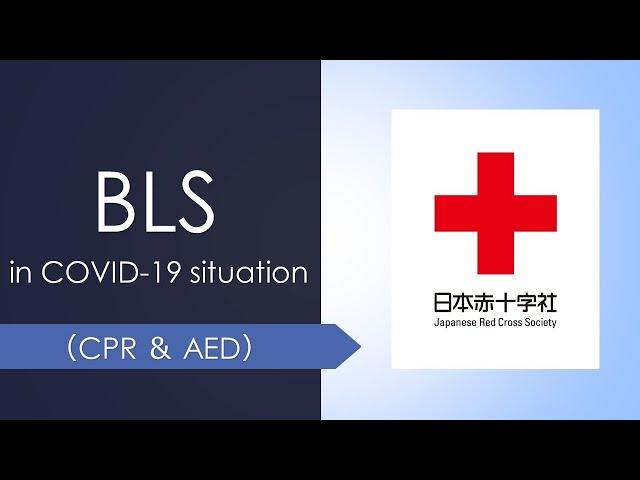 Perform Basic Life support in COVID-19 situation.(CPR&AED)／Japanese Red Cross Society