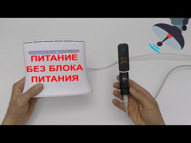 САМАЯ НЕДОРОГАЯ LTE АНТЕННА СВОИМИ РУКАМИ ПИТАНИЕ ДЛЯ ОБЫЧНОГО РОУТЕРА ПО ВИТОЙ ПАРЕ И