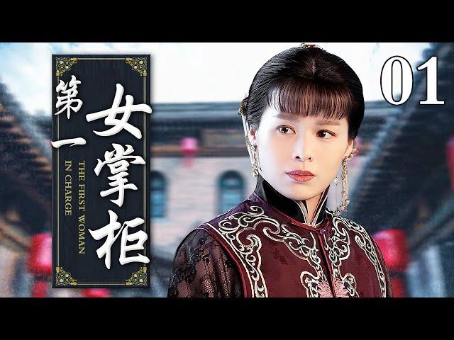 【好看的电视剧】第一女掌柜 01 | 叛逆妹妹不务正业，大姐挑起重担上演传奇女人的一生