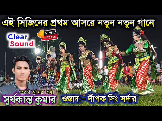 এই সিজিনের প্রথম আসরে নতুন নতুন গানে -শিল্পী সূর্য কুমার | Deepak Singh Sardar New Sakhi Nach 2024