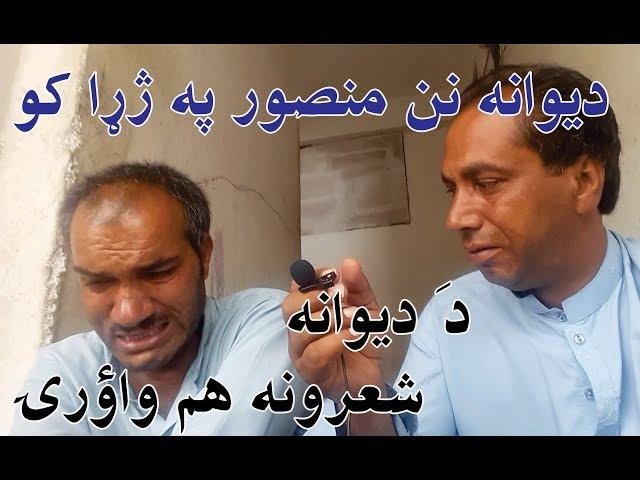 Imran Dewana Nan Mansoor Hum Pa Jara Ko, Aw Da Dewana Sherona    عمرانه دیوانه