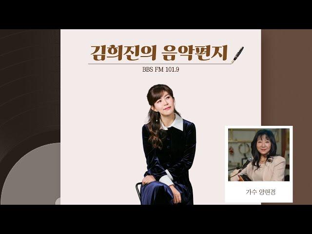 [김희진의 음악편지] 250501 배따라기의 가수 양현경과 함께하는 보이는 라디오