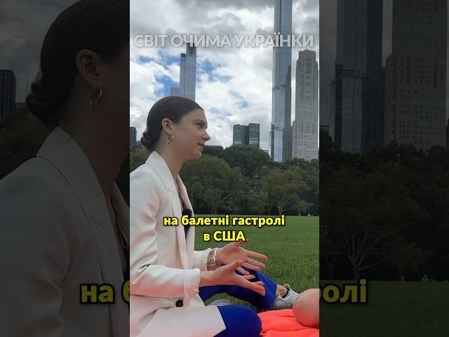 Українська балерина застрягла в США коли почалася війна #ньюйорк #українцівсша #подкастукраїнською