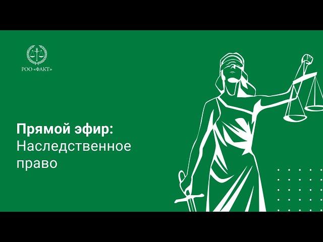 Прямая трансляция: Наследственное право | Бесплатная консультация юриста