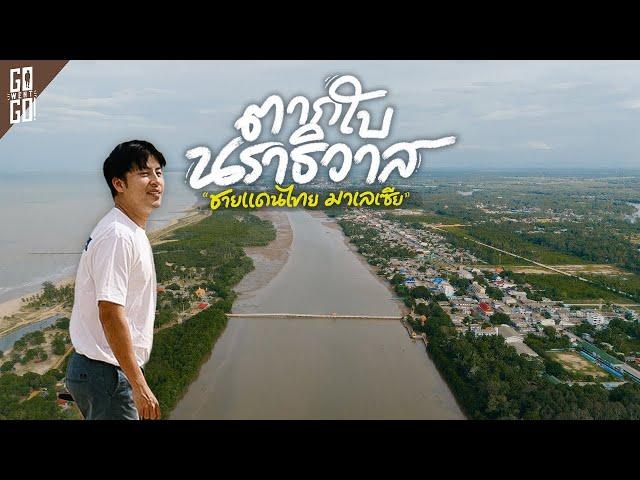 The border of the 1 of 3 Thai South border provinces, Tak Bai, Narathiwat | VLOG