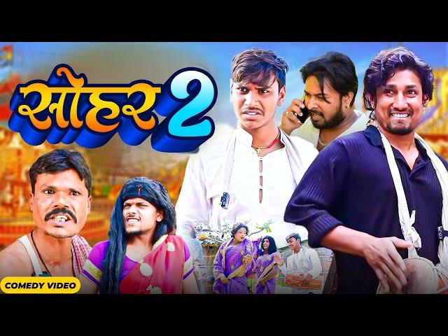 सोहर 2 || Sohar 2 || Rockstar Vines || Mani Meraj  || Bhojpuri Comedy Mani Meraj Entertainment