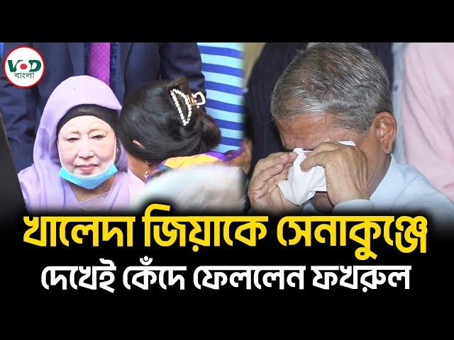 খালেদা জিয়াকে সেনাকুঞ্জে দেখেই কেঁদে ফেললেন ফখরুল | Mirza Fakhrul | VOD Bangla