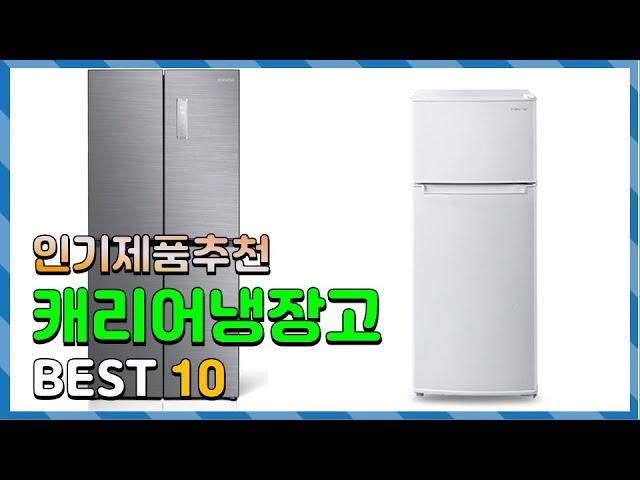 캐리어냉장고 가성비가 좋은! 알려드려요 추천 TOP10