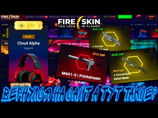 ВЕРНУЛСЯ НА САЙТ А ТУТ ТАКОЙ ДРОП С КЕЙСОВ  ?!САЙТF FIRE SKIN КОТОРЫЙ ОКУПАЕТ ВСЕХ!?