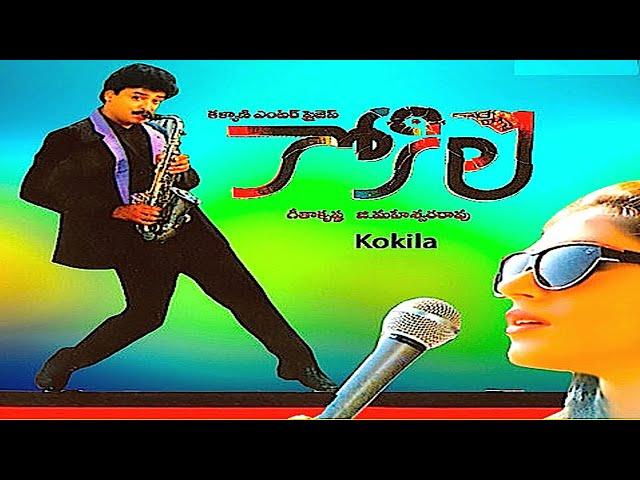 Kokila Telugu Full Movie || Naresh || Sobhana || Sharath babu || Geetha || Trendz telugu