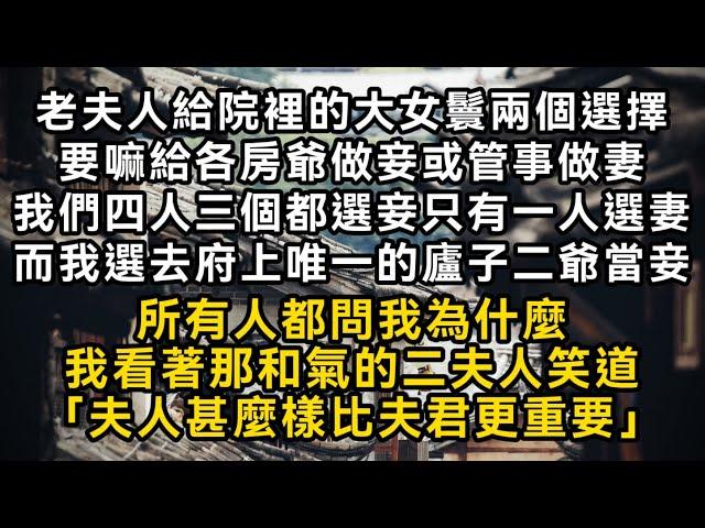 老夫人給院裡的大女鬟兩個選擇給各房爺做妾或管事做妻我們四人三個都選妾而我選去府上唯一的廬子當妾我看著那和氣的二夫人笑道「夫人甚麼樣比夫君更重要」#書林小說 #重生 #爽文 #情感故事 #唯美频道