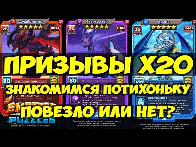 ПРИЗЫВ ДРАКОНОВ Х20 // РАЗБИРАЕМСЯ ПОТИХОНЬКУ // Empires Puzzles // SUMMONS