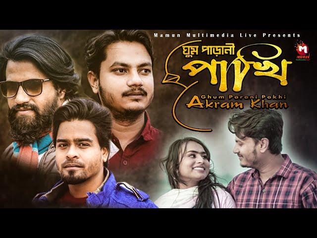 Ghumparani Pakhi | ঘুম পাড়ানি পাখি | Akram Khan | MD Fahim | Basori | Kgf Salim | Bangla Song 2022