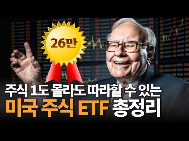 주린이도 부자될 수 있는 미국 주식 ETF 투자 방법 (국내/해외 S&P 500 - SPY, VOO, IVV ETF 총정리)