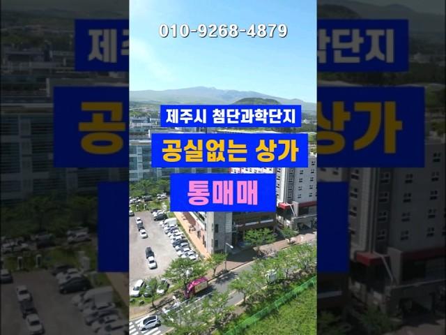 10억다운!제주첨단 카카오 인근 공실없는상가 통매매 #제주상가매매