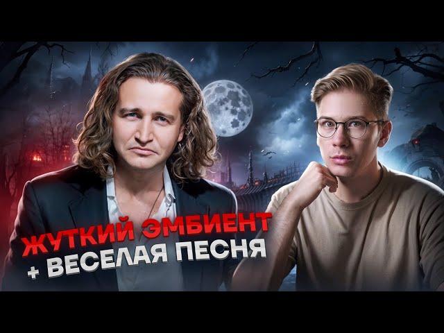 Станет ли веселая песня грустной, если наложить ее на ЖУТКИЙ эмбиент?